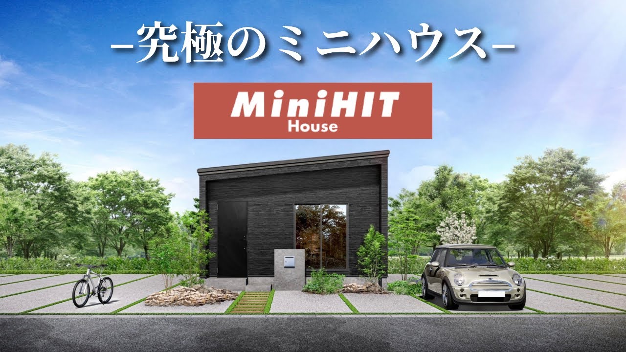 新商品【究極のミニハウス–ミニヒットハウス–】 - YouTube