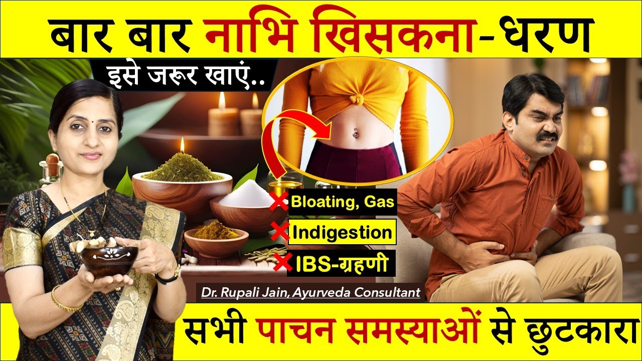 Indigestion, Bloating, नाभि खिसकना, IBS का जड़ से इलाज || Home Remedies for Perfect Digestion #nabhi