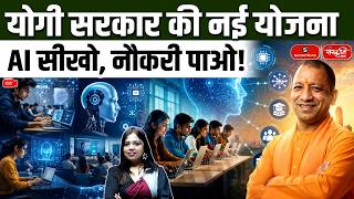 Yogi Government’s New AI Scheme | Learn Artificial Intelligence & Get Job Opportunities