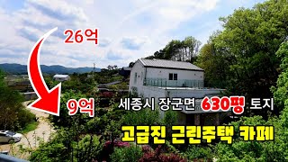 무려 17억 폭락 인근 땅 절반 값 세종시 고급진 근린주택 카페 토지 630평 건물 1층 카페 2층 주택 113평