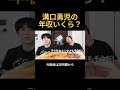 溝口勇児の年収いくら?#溝口勇児 #breakingdown #realvalue #カノックスター