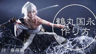 刀剣乱舞】鶴丸国永の作り方【藤森蓮】コスプレ用の足と腰鎧中心です