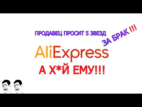 Продавец просит 5 звезд за брак :D А Х*Й ему !!!)