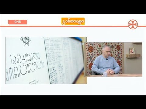 ისტორიოკოსი გოჩა საითიძე - კონსტიტუციის შესახებ