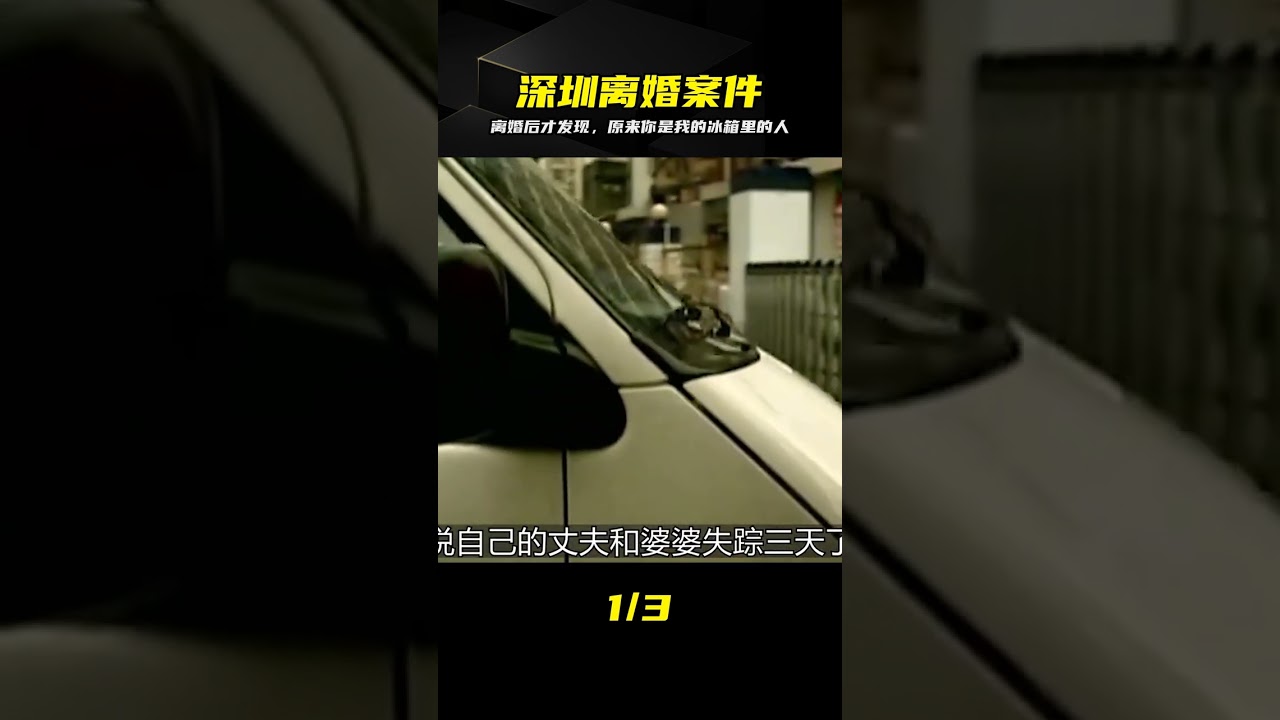 深圳一城中情人離婚后驚現離奇真相！原來，你是我家冰箱里的丈夫？ 