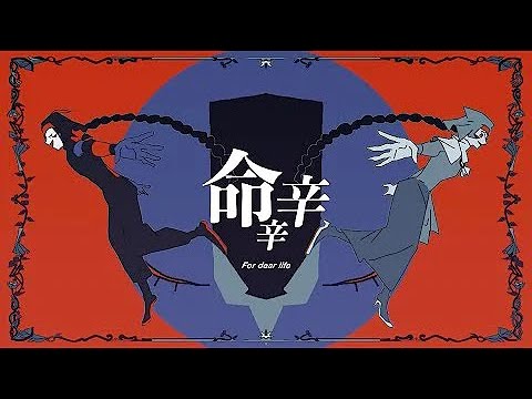 Number Bronze】 命辛辛 (For Dear Life) 【UTAU Cover】 - YouTube
