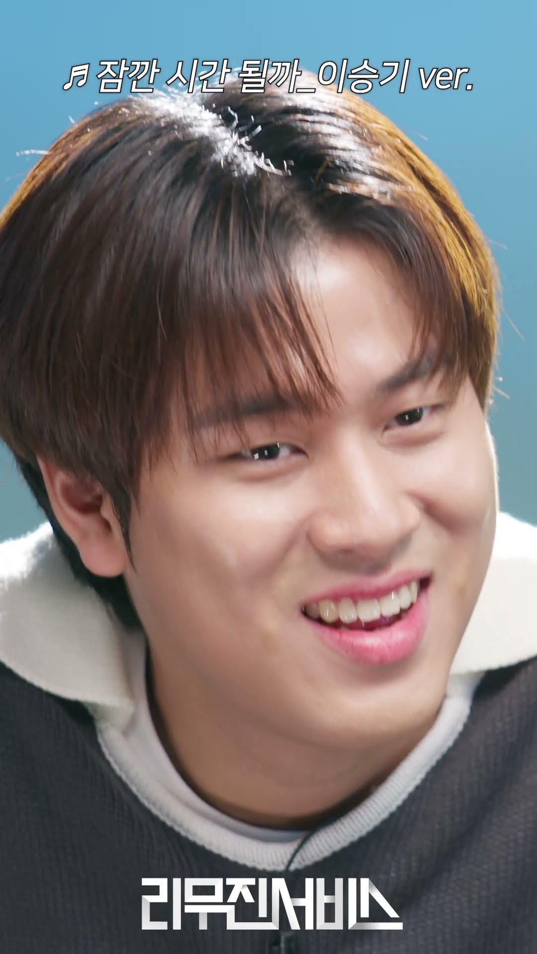 [리무진서비스] 썸의 시작부터? 이별의 끝까지...⭐ (부제: ＜잠깐 시간 될까＞ 같은 곡 다른 느낌) | EP.143 미방분 선공개 영상 #shorts #리무진서비스 #이승기