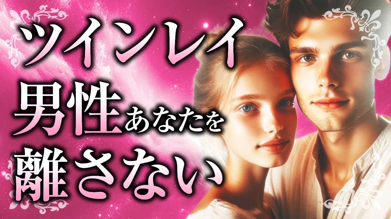 【君と生きていきたい】ツインレイ男性が女性を離さない理由。本物ツインレイと、束縛との違いについても解説します【スピリチュアル】