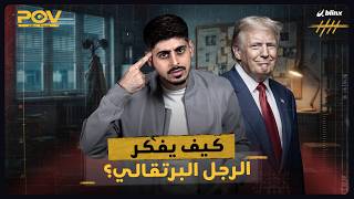 وجهة نظر | كيف يفكر دونالد ترامب؟ screenshot 2