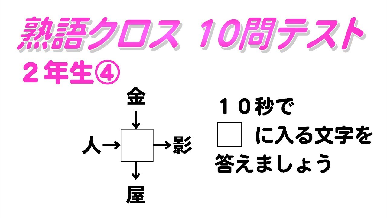 小2の漢字1文字入れよう 熟語クロスワード その Youtube 小2の漢字1文字入れよう 熟語クロスワード その Youtube