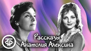 Ольга Науменко и Евгения Козырева читают рассказы Анатолия Алексина (1979)