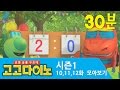 [시즌1] 고고다이노 모아보기 10~12화