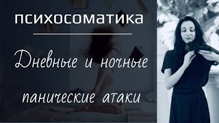 Панические атаки с точки зрения БИОпсихотерапии