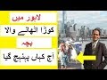 Lahore May Koora Uthanay Wala Bacha Kahan Punhch Gya - Unbelievable