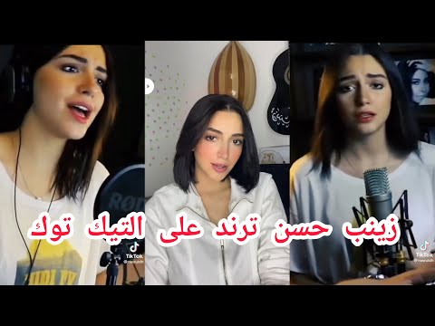 زينب حسن اغنية والشوق بيبات ياحبيبي في حضني ساعات زينب حسن نفس الحنين تامر حسني