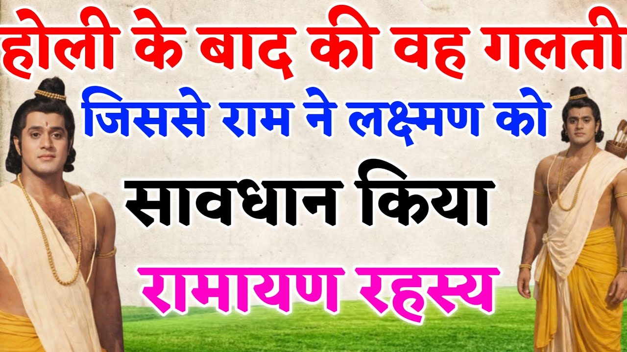होली के बाद की वह गलती जिससे राम ने लक्ष्मण को सावधान किया | रामायण रहस्य ll DWAPAR KATHA 