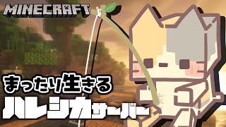 雑談しながらまったり建築？✨inハレシカサーバー✨【マインクラフト/MINECRAFT VTuber むぅたま】
