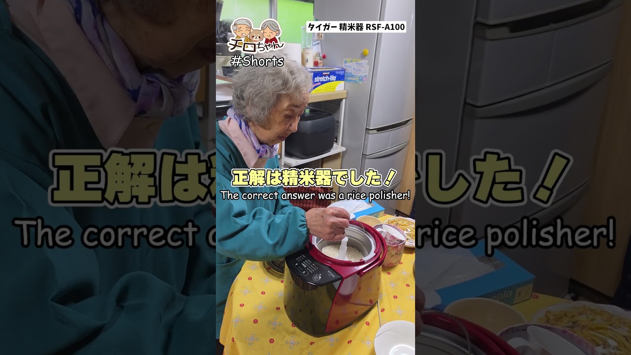 祝94歳！ばあちゃんの誕生日に「家庭用精米機」を贈ったら、いつものご飯が劇的に変わりました。＃shorts
