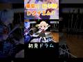 【マイキ】しぐれうい『粛聖!!ロリ神レクイエム☆』初見でドラム叩いてみた