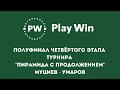 Муциев - Умаров Полуфинальная встреча турнира  "PlayWin Пирамида с продолжением" до 80/65 шаров