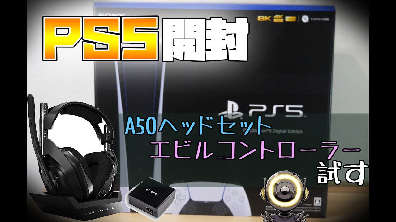 PS5】PS5開封！A50ヘッドセット&エビルコントローラー使ってみた【Pkrn  