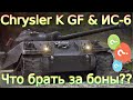 Chrysler K GF & ИС-6💰🔥 Что брать за 8000 бон??⚔️Мягче условия или ТТХ?💥