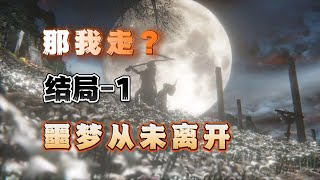 【血源诅咒】第一个结局，我要离开梦境了。厌倦了噩梦中的打打杀杀|攻略|剧情