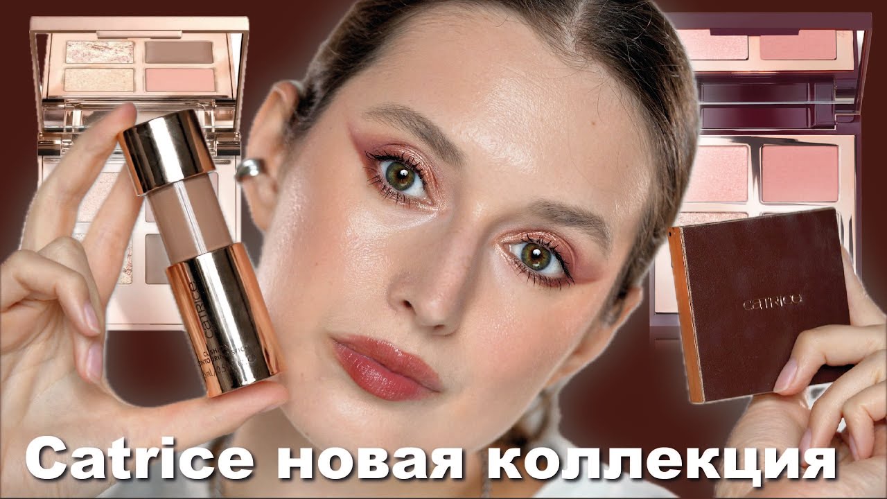 Новая коллекция Catrice | Espresso yourself | бюджет копирует люкс!