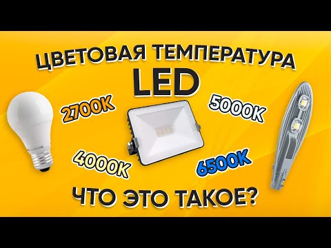 Кельвин? Цветовая температура светодиодных ламп, индекс цветопередачи?