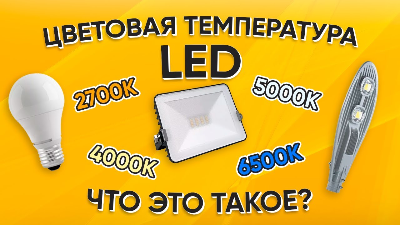 какого цвета светодиодные лампы