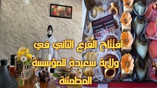 جبتلكم جديد افتتاح الفرع الثاني لمؤسسة المطمئنة في ولاية سعيدة مع ام غالم