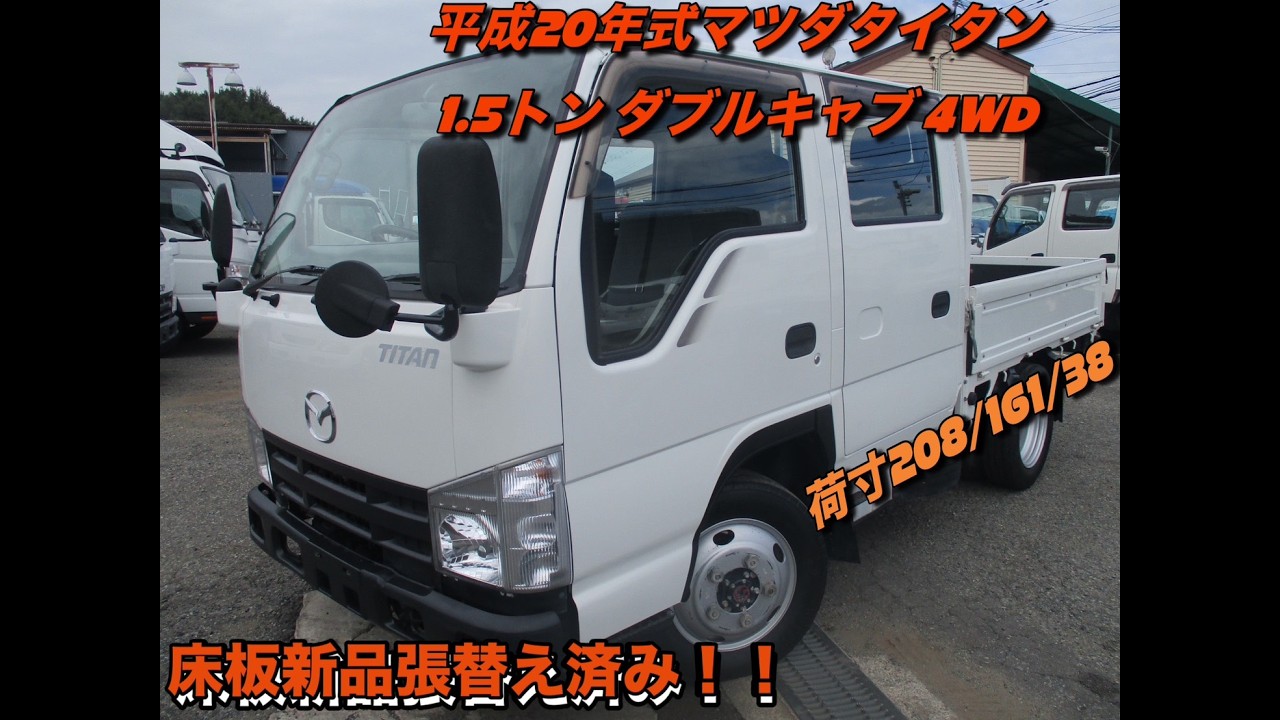 平成20年式マツダタイタン1 5トンWキャブ4WD お問い合わせ番号0124