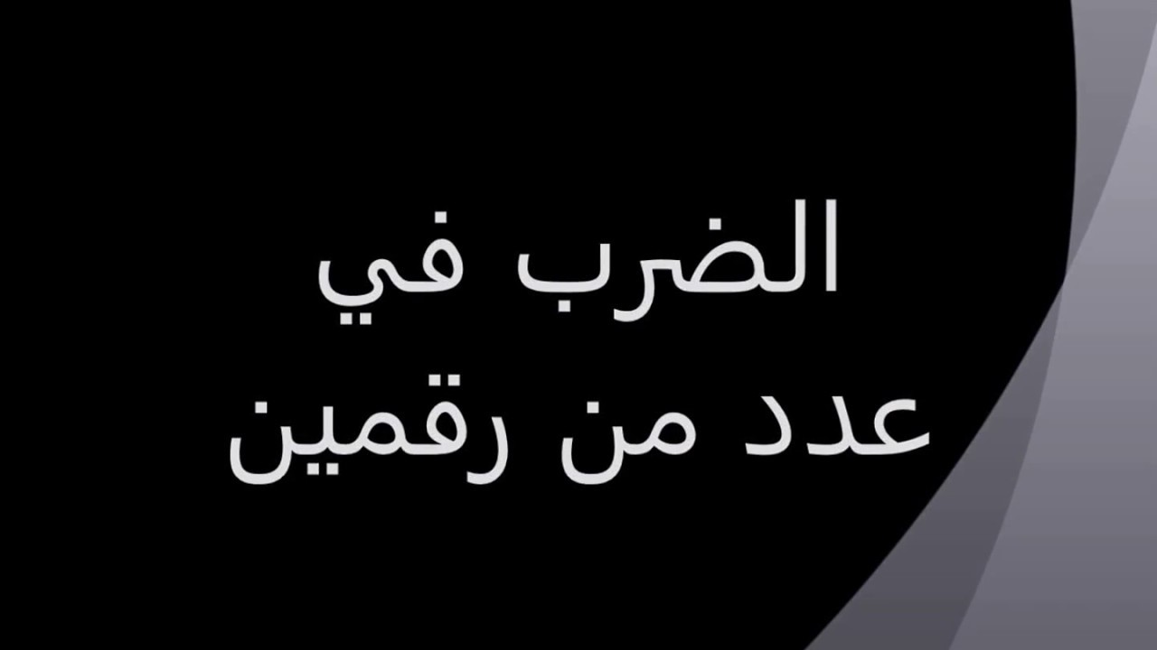 الضرب من مطوية في رقمين عدد Ejercicio de