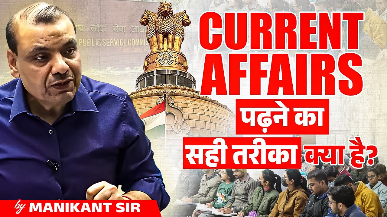 Current Affairs पढ़ने का सही तरीका क्या है? By Manikant Sir | Join Membership to Unlock Full Lecture
