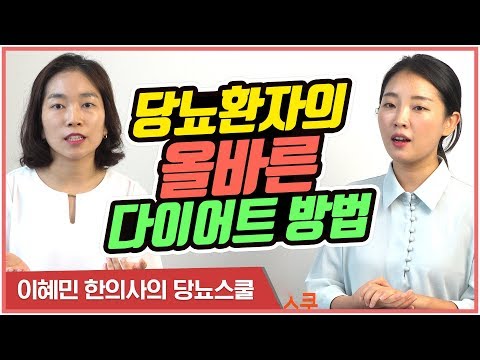 당뇨환자는 살 어떻게 빼요? | 영양사가 알려주는 당뇨 다이어트 방법 [이혜민한의사의 당뇨스쿨]