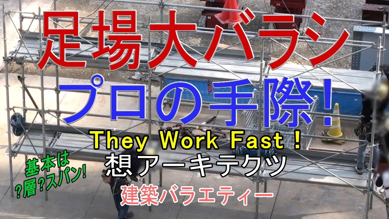 足場大バラシ プロの手際！】建築バラエティー - YouTube