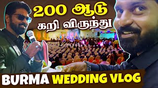 200 ஆடு கறி விருந்து!! Burma-ல இப்படி ஒரு கல்யாணமா 😮 | Burma Wedding vlog | Mr Makapa