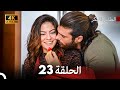 مسلسل الطائر المبكر الحلقة 23 4K Arabic Dubbed 
