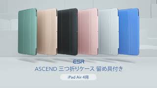 【ビックカメラ】ESR提供「iPad Air Ascend Trifold Case」を動画でご紹介