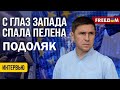 Михаил Подоляк: «С глаз Запада спала пелена!» (2024) Новости Украины