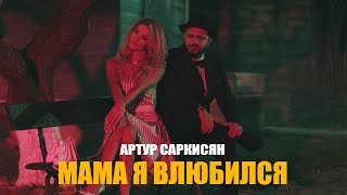 Артур Саркисян - Мама Я Влюбился