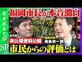 【石丸伸二VS福岡市長】非公開資料を公開!?民主主義はどうなる?【ReHac9vs高島宗一郎】