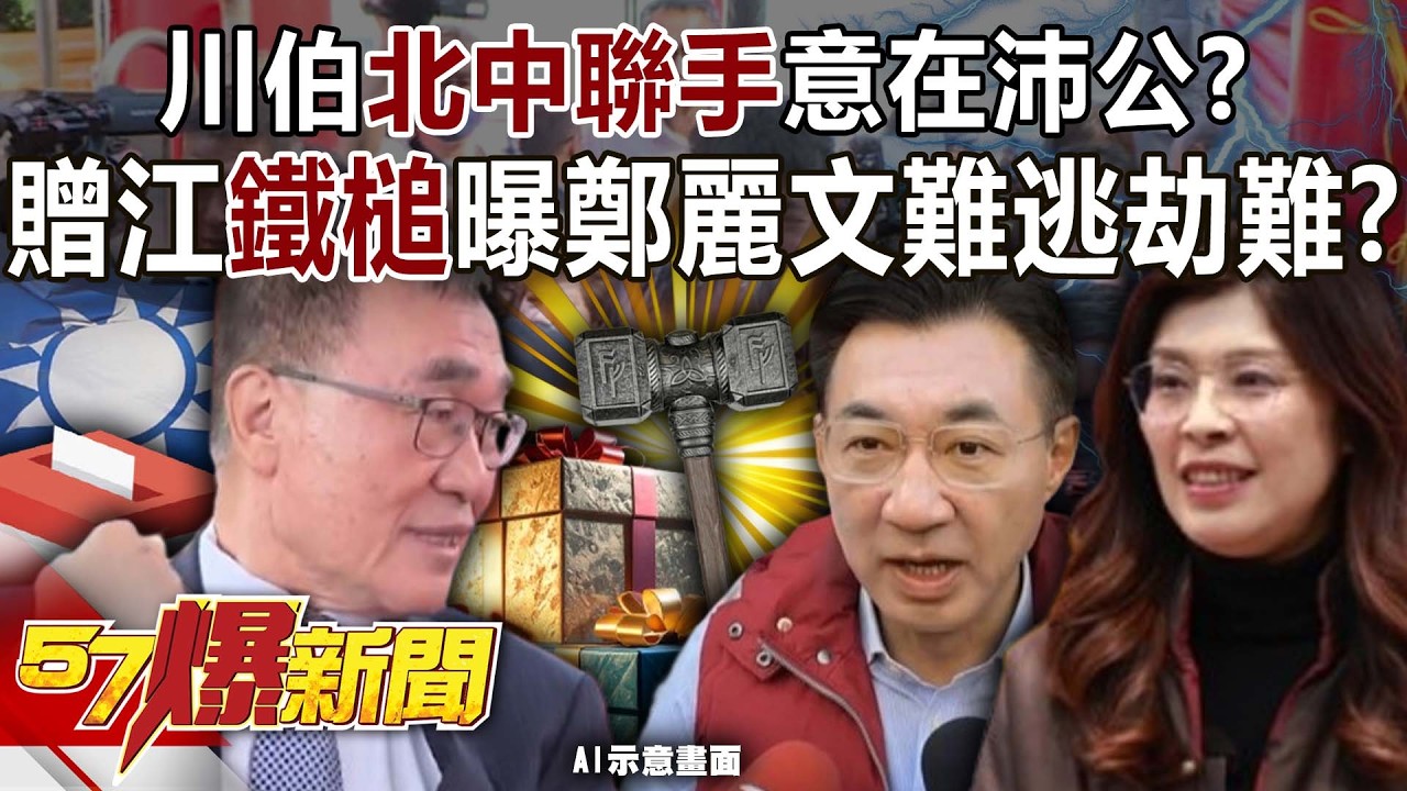 川伯「北中聯手」意在沛公？ 贈江啟臣「鐵槌」曝鄭麗文難逃劫難？-黃暐瀚 黃揚明 徐俊相《57爆新聞》20260223-5
