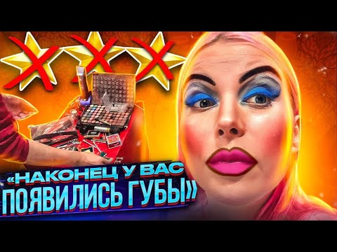 Видео: ТРЕБУЮ СКИДКУ ЗА УЖАСНЫЙ РЕЗУЛЬТАТ - Визажист зажала даже 100р / Треш-обзор салона красоты в Москве