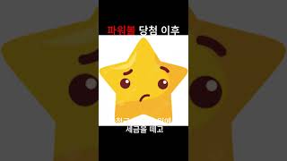 파워볼 자동 구매 &amp; 당첨 확인까지 한 번에!  #로또 #로또당첨 #파워볼 #파워볼당첨