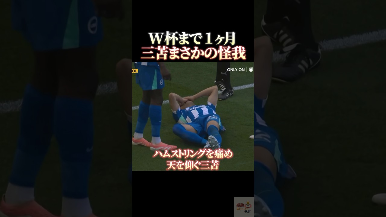 W杯まで1ヶ月 三笘薫まさかの怪我 #感動 #サッカー日本代表 #三笘薫 #サッカー