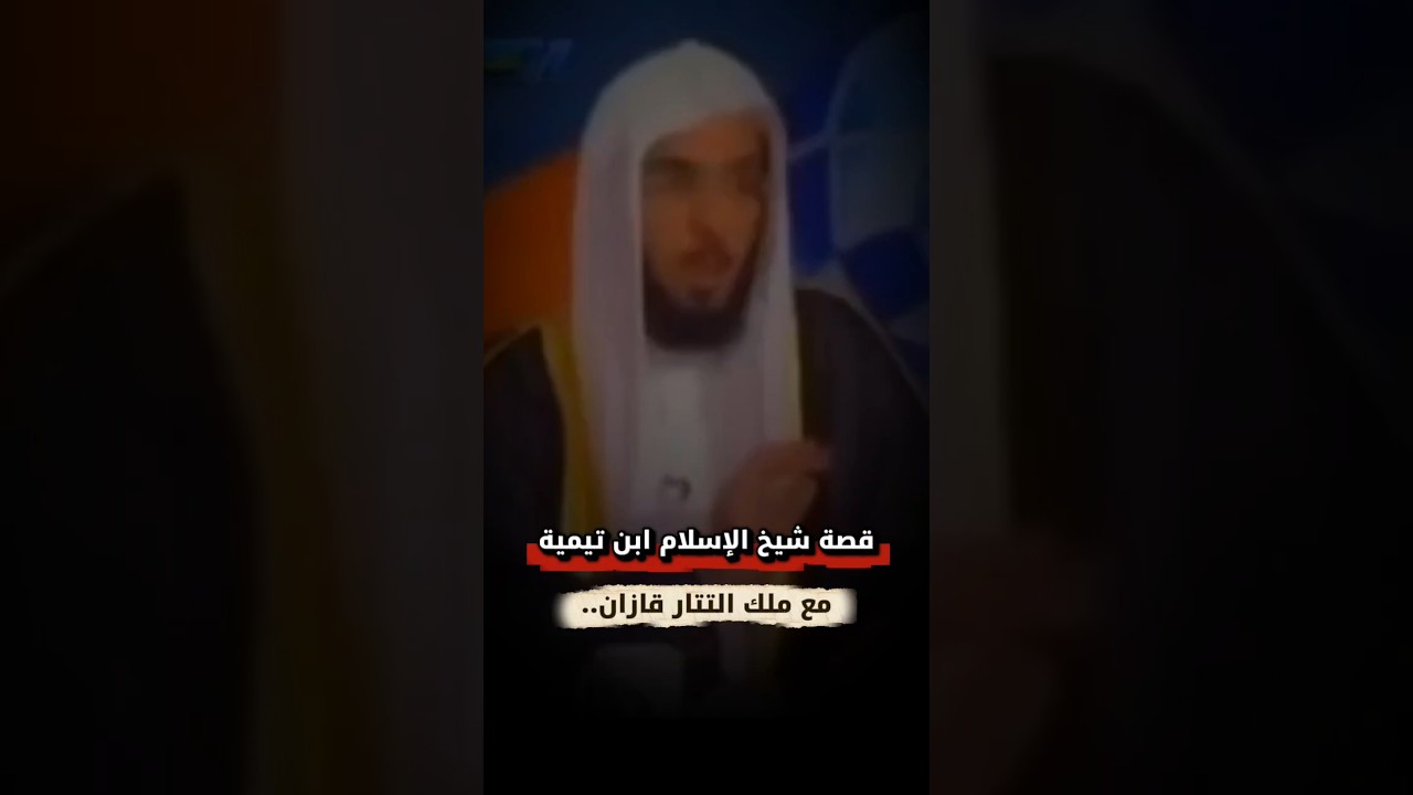 قصة شيخ الإسلام ابن تيمية مع ملك التتار قازان التي أخفوها | الشيخ عبدالسلام بن برجس
