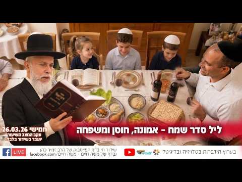 ליל סדר שמח – אמונה, חוסן ומשפחה | הרב זמיר כהן
