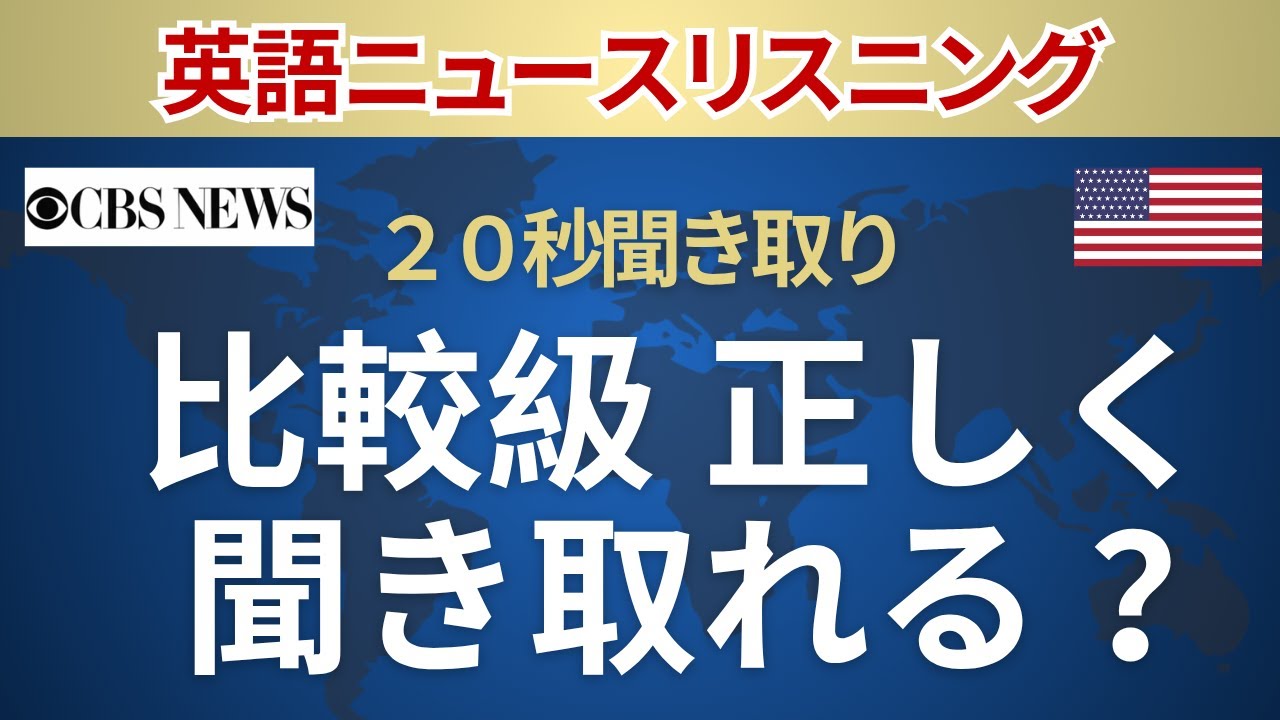 【20秒 英語ニュース】 比較級が正しく聞きとれる？　英語リスニング