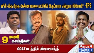 🔴9 செய்திகள்..9 நிமிடம் | 16-04-2024| Prime9 Tamil | #NewsUpdate #tamilnewstoday